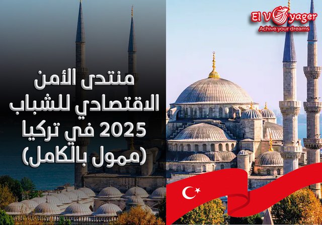 منتدى الأمن الاقتصادي للشباب 2025 في تركيا (ممول بالكامل) - قدم الآن من خلال الموقع الرسمي