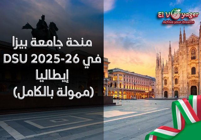 منحة جامعة بيزا DSU 2025-26 في إيطاليا (ممولة بالكامل) - البلد المضيف: إيطاليا