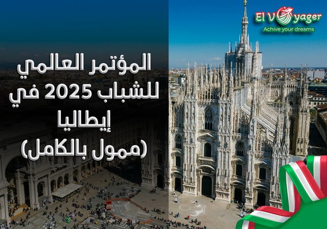 المؤتمر العالمي للشباب 2025 في إيطاليا (ممول بالكامل) - قدم  خلال فريقنا من المتخصصين