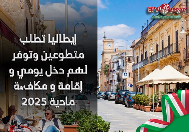 إيطاليا تطلب متطوعين وتوفر لهم دخل يومي و إقامة و مكافءة مادية 2025 - قدم من خلال فريقنا من المتخصصين
