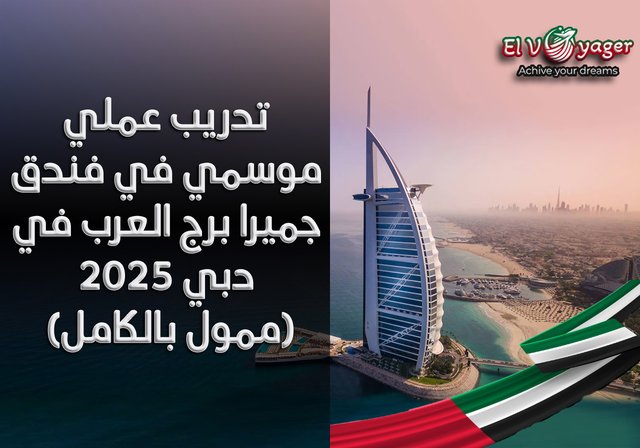 تدريب عملي موسمي في فندق جميرا برج العرب في دبي 2025 (ممول بالكامل) - المدة : 6 أشهر
