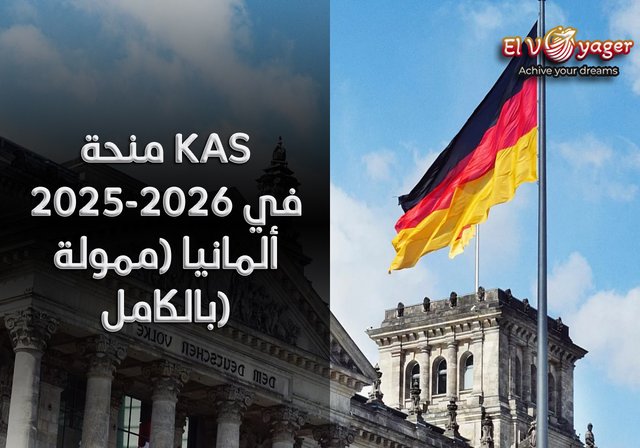 منحة KAS 2025-2026 في ألمانيا (ممولة بالكامل) - مستوى الدراسة: الماجستير والدكتوراه
