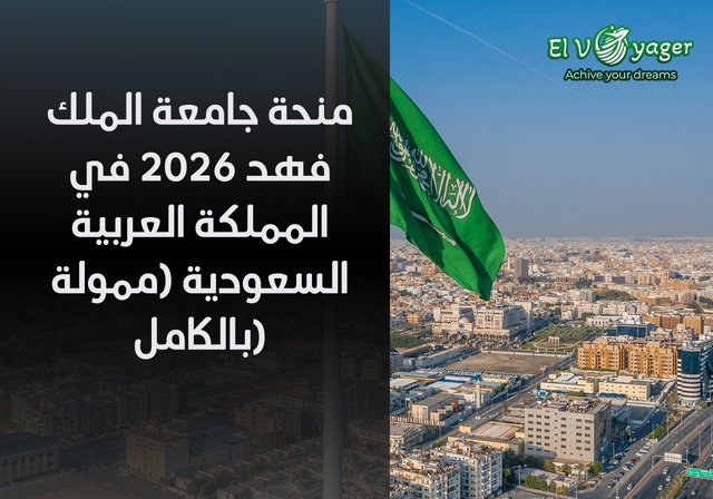 منحة جامعة الملك فهد 2026 في المملكة العربية السعودية (ممولة بالكامل) - مستوى الدرجة : ماجستير، دكتوراه