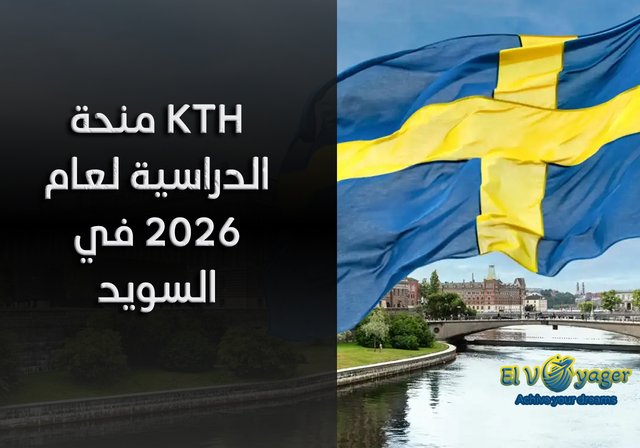 منحة KTH الدراسية لعام 2026 في السويد - مستوى الدراسة: درجة الماجستير