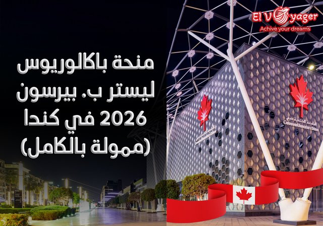 منحة بكالوريوس ليستر ب. بيرسون 2026 في كندا (ممولة بالكامل) - قدم  خلال فريقنا من المتخصصين