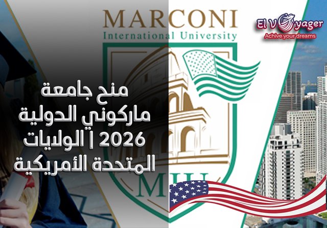 منح جامعة ماركوني الدولية 2026 | الولايات المتحدة الأمريكية - مستوى الدراسة:  بكالوريوس، ماجستير، دكتوراه