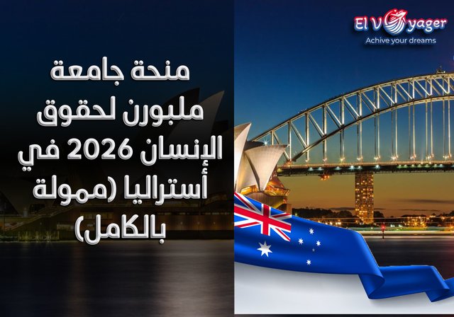 منحة جامعة ملبورن لحقوق الإنسان 2026 في أستراليا (ممولة بالكامل) - قدم الآن من خلال الموقع الرسمي