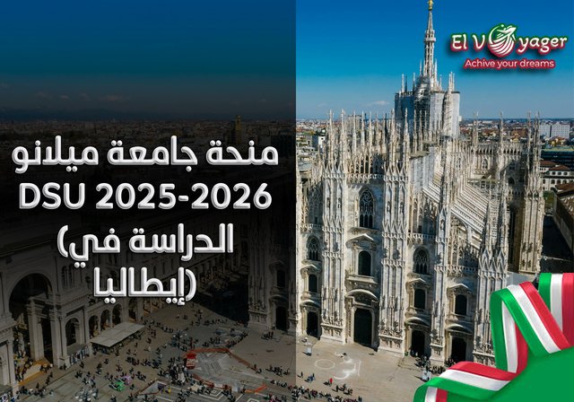 منحة جامعة ميلانو DSU 2025-2026 (الدراسة في إيطاليا) - مستويات الدراسة: البكالوريوس، الماجستير، الدكتوراه.