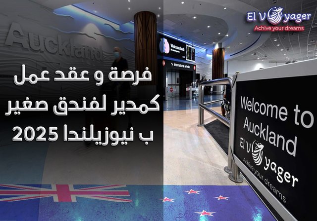 فرصة و عقد عمل كمدير لفندق صغير ب نيوزيلندا 2025 - قدم  خلال فريقنا من المتخصصين