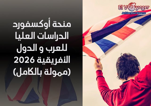 منحة أوكسفورد الدراسات العليا للعرب و الدول الأفريقية 2026 (ممولة بالكامل) - مستوى الدراسة:  ماجستير إدارة الأعمال