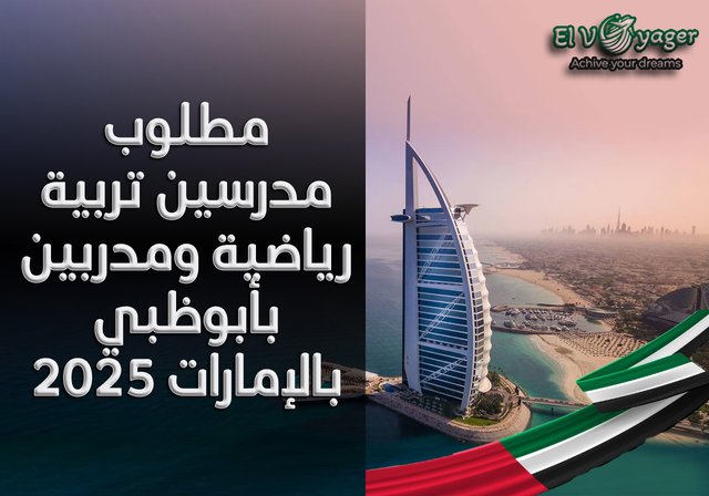 مطلوب مدرسين تربية رياضية ومدربين بأبوظبي بالإمارات 2025 - قدم  خلال فريقنا من المتخصصين