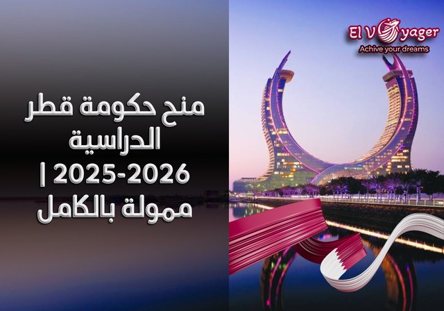 منح حكومة قطر الدراسية 2025-2026 | ممولة بالكامل - مستوى الدراسة: بكالوريوس، ماجستير، ودكتوراه