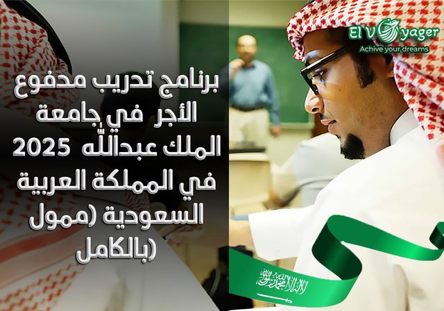 برنامج تدريب مدفوع الأجر  في جامعة الملك عبدالله  2025 في المملكة العربية السعودية (ممول بالكامل) - المدة : من 3 إلى 6 أشهر