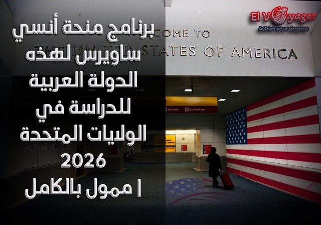 برنامج منحة أنسي ساويرس لهذه الدولة العربية للدراسة في الولايات المتحدة 2026 | ممول بالكامل - قدم  خلال فريقنا من المتخصصين